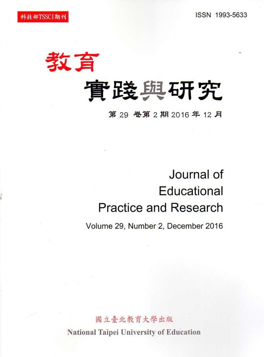 教育實踐與研究29卷2期(105/12)半年刊