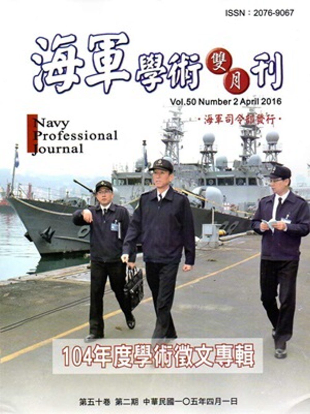 海軍學術雙月刊50卷2期(105.04)