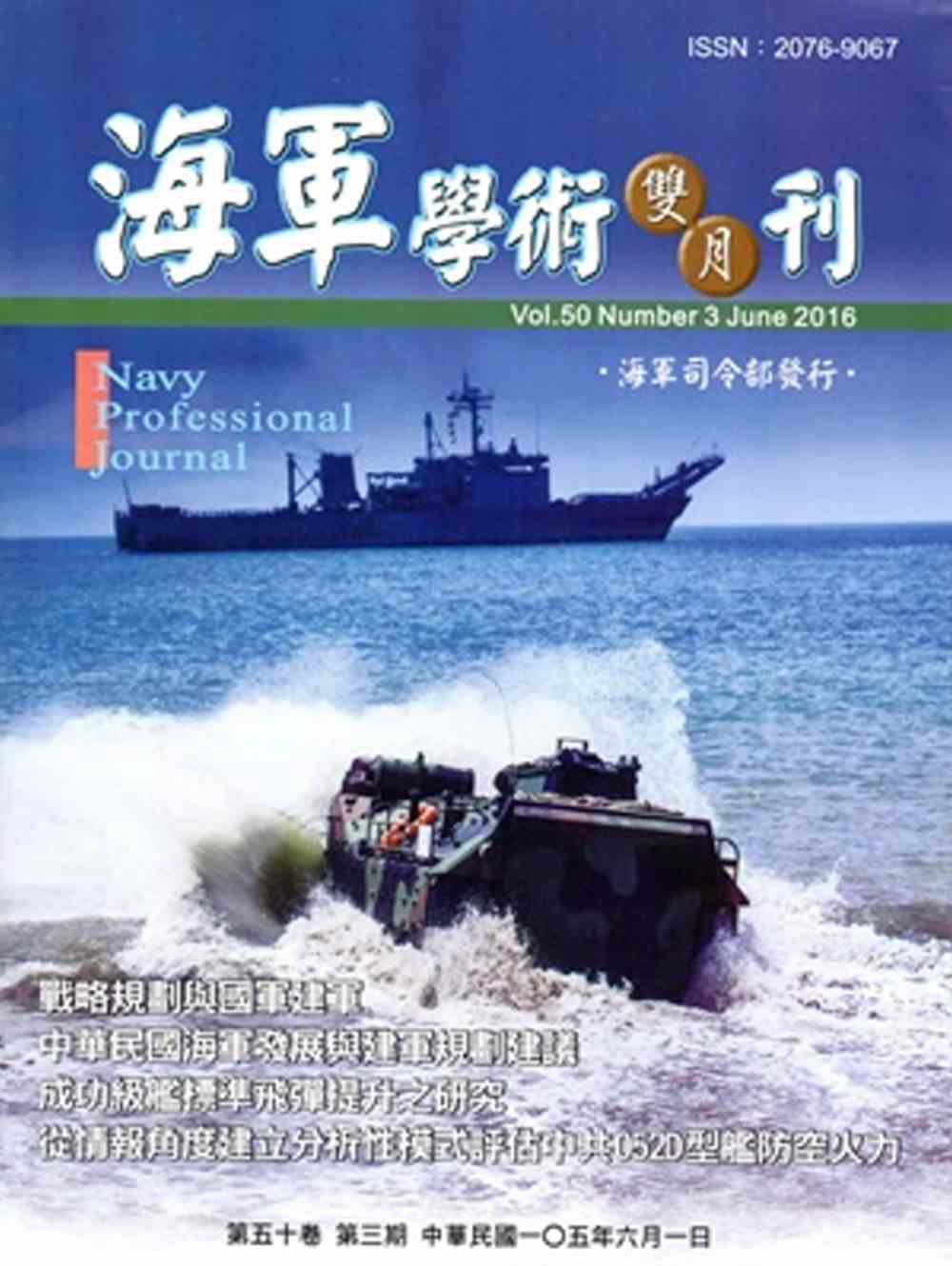 海軍學術雙月刊50卷3期(105.06)