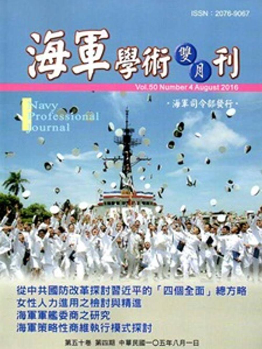 海軍學術雙月刊50卷4期(105.08)