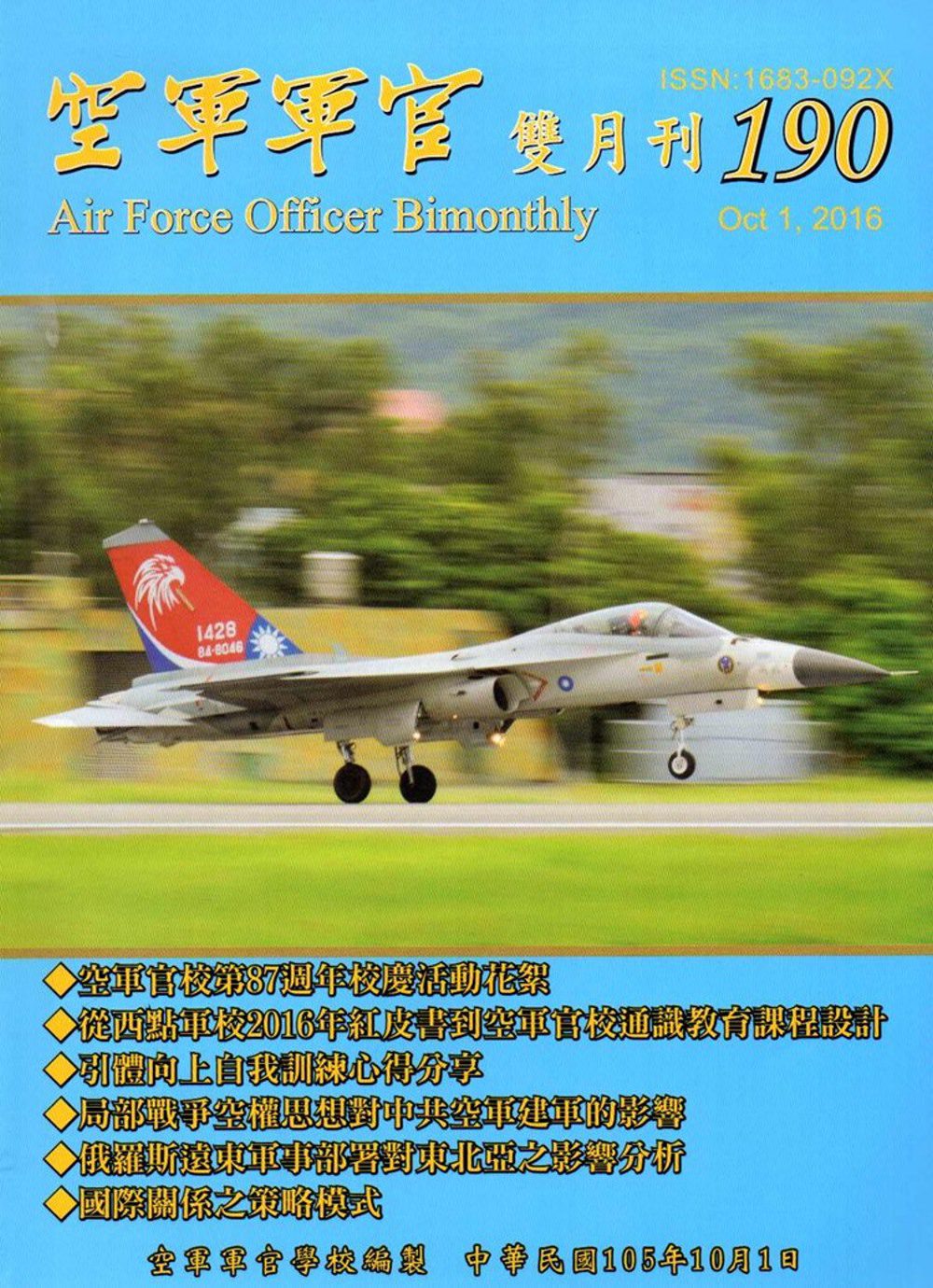 空軍軍官雙月刊190[105.10]