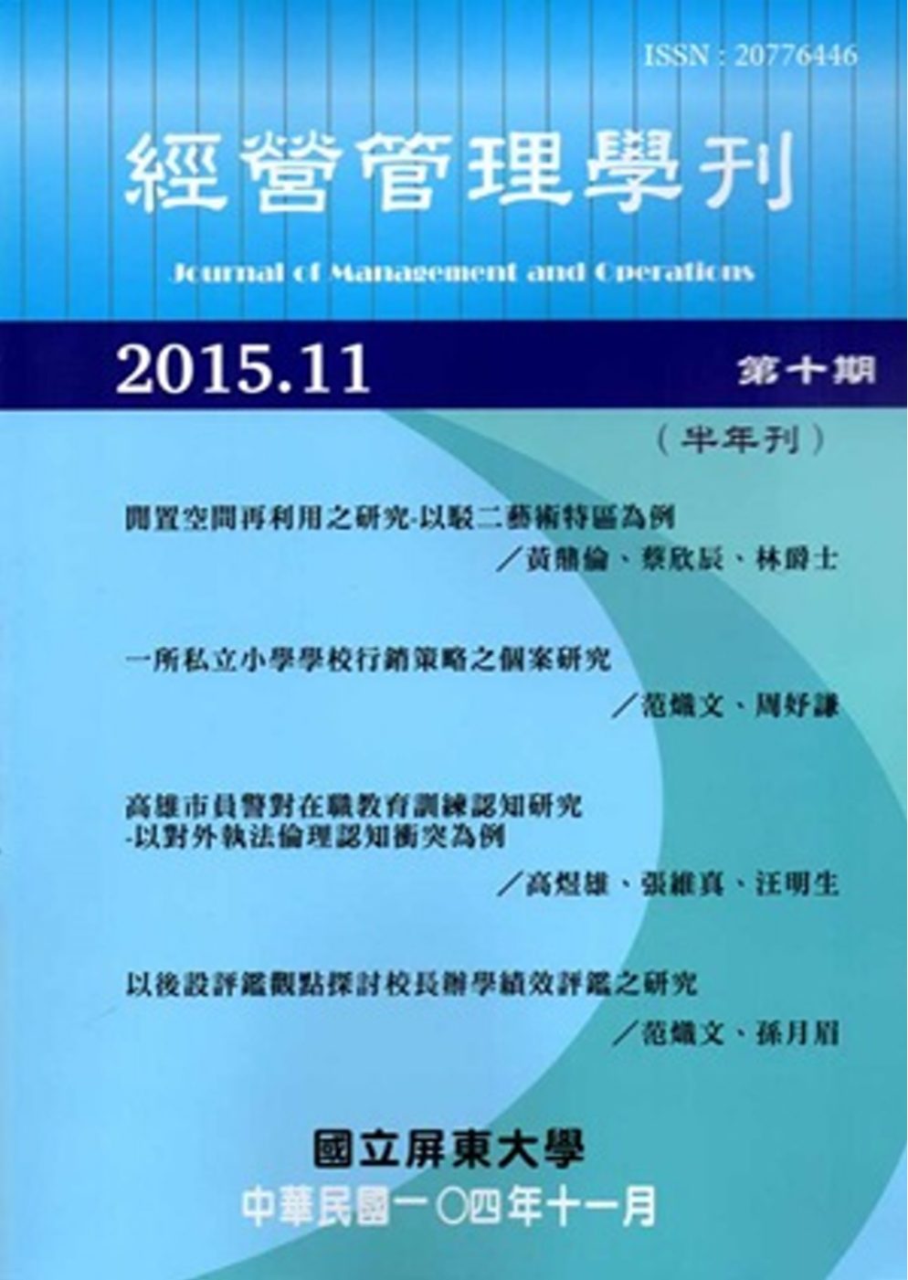 經營管理學刊第10期(2015/11)