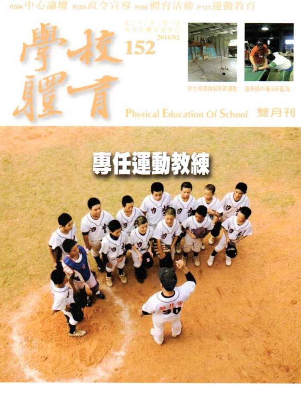 學校體育雙月刊152(2016/02)
