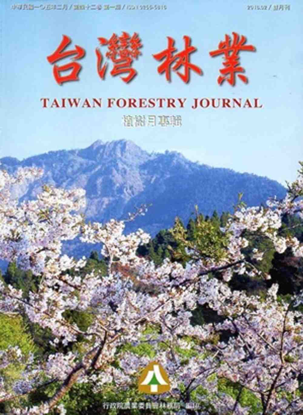 台灣林業42卷1期(2016.02)
