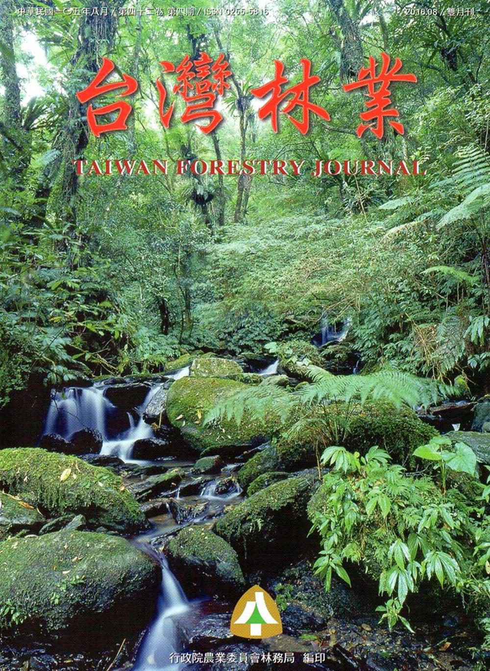 台灣林業42卷4期(2016.08)