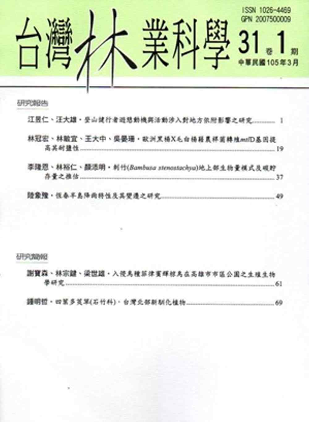 台灣林業科學31卷1期(105.03)