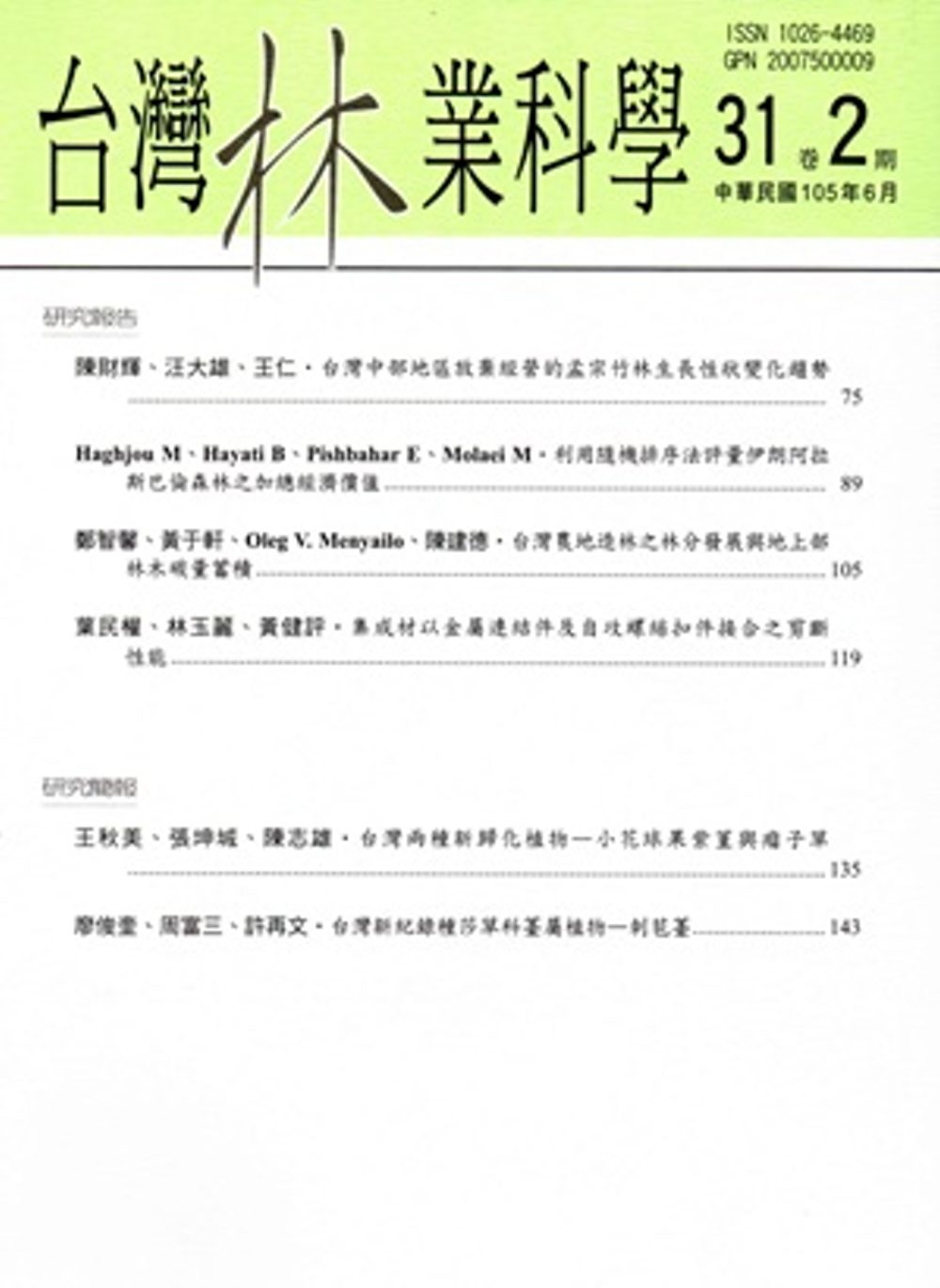 台灣林業科學31卷2期(105.06)