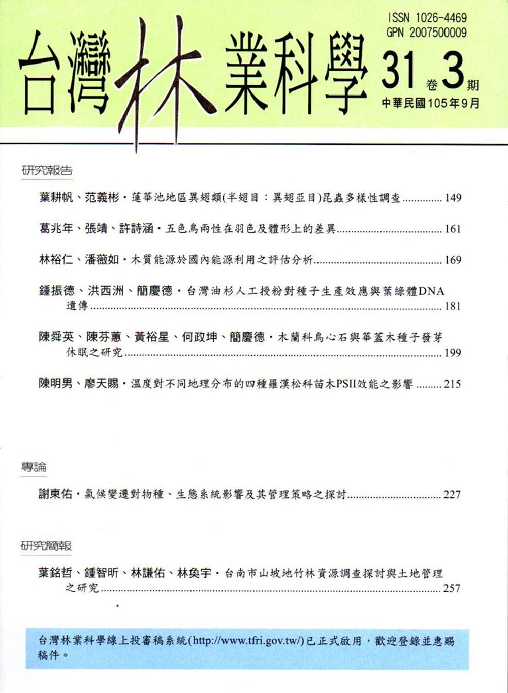 台灣林業科學31卷3期(105.09)