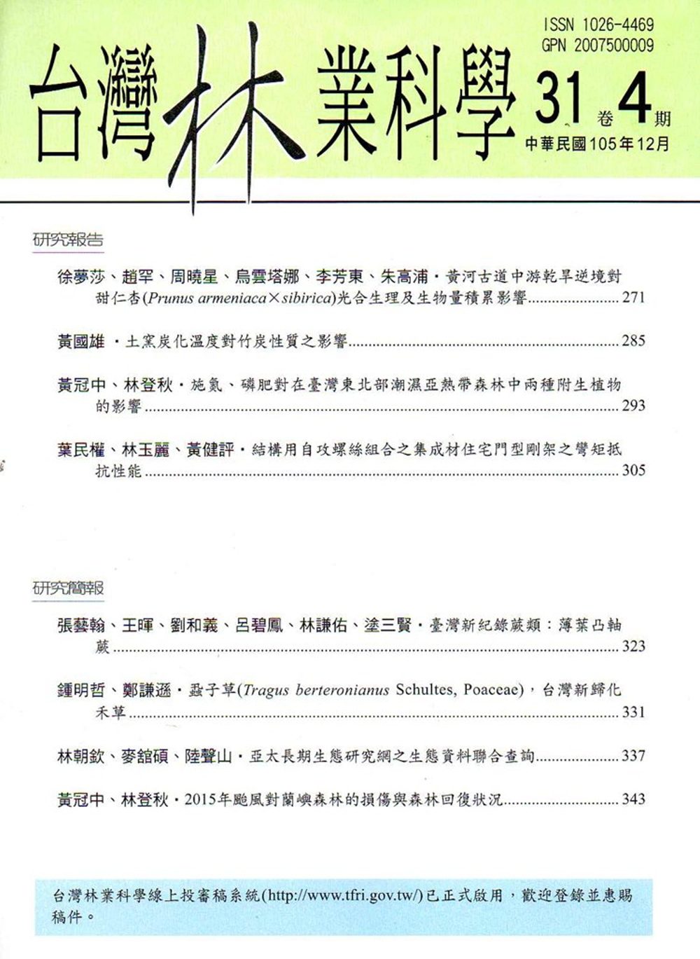 台灣林業科學31卷4期(105.12)