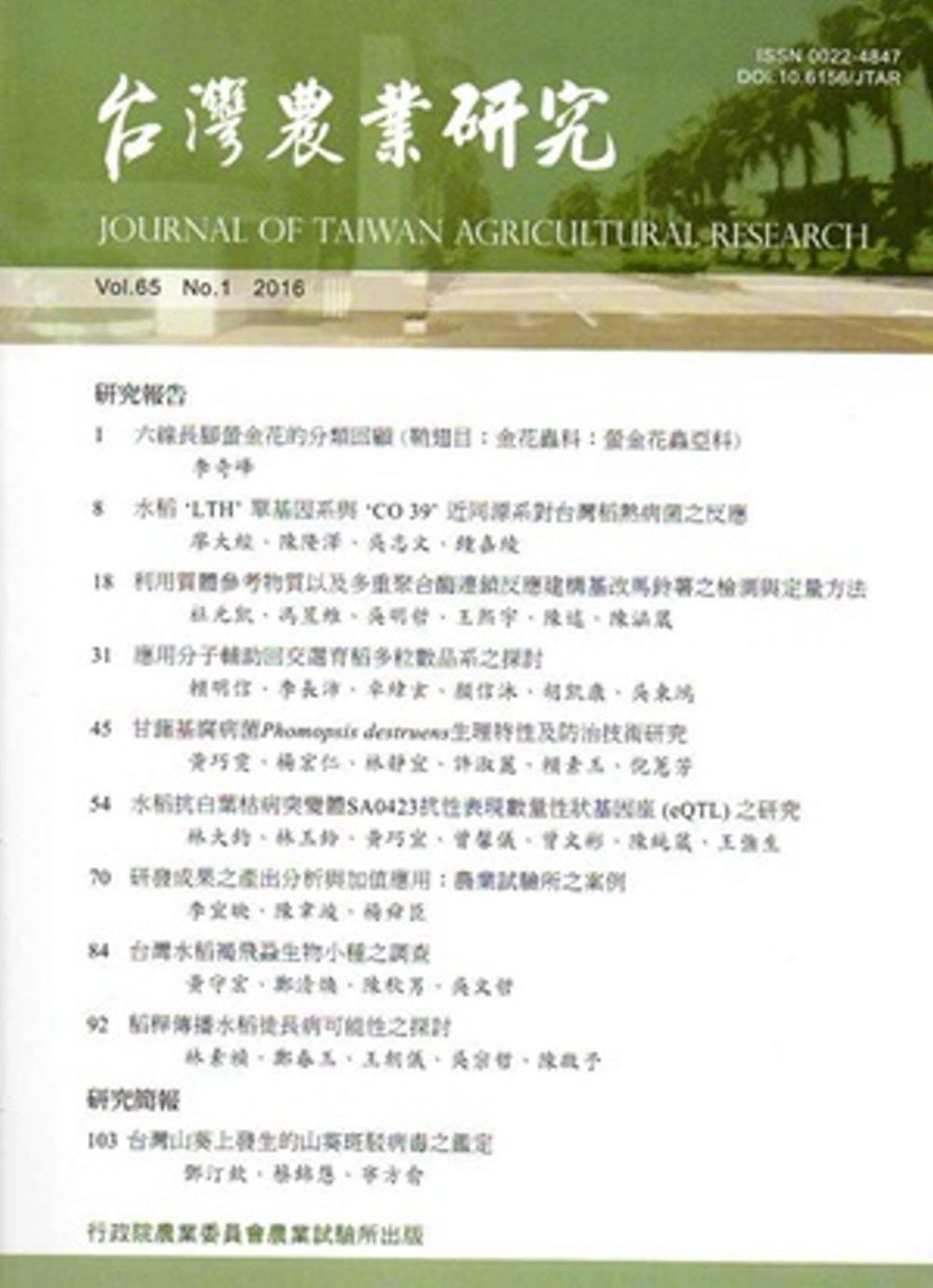 台灣農業研究季刊第65卷1期(105/03)