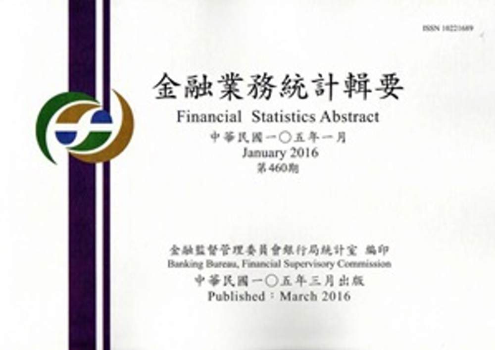 金融業務統計輯要第460期(105/01)