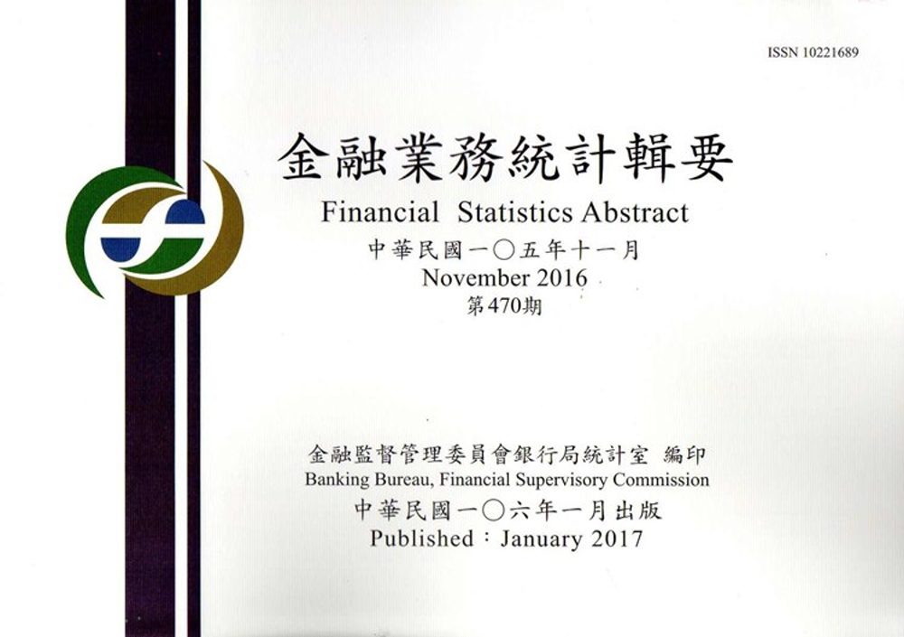 金融業務統計輯要第470期(105/11)
