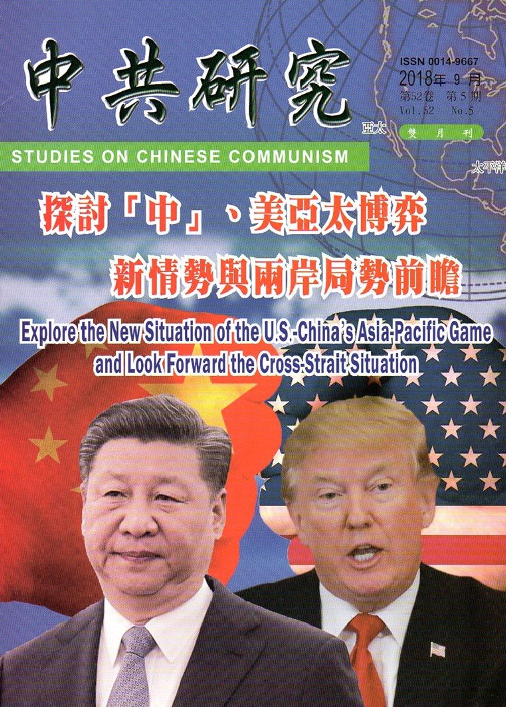 中共研究雙月刊第52卷05期(107/09)