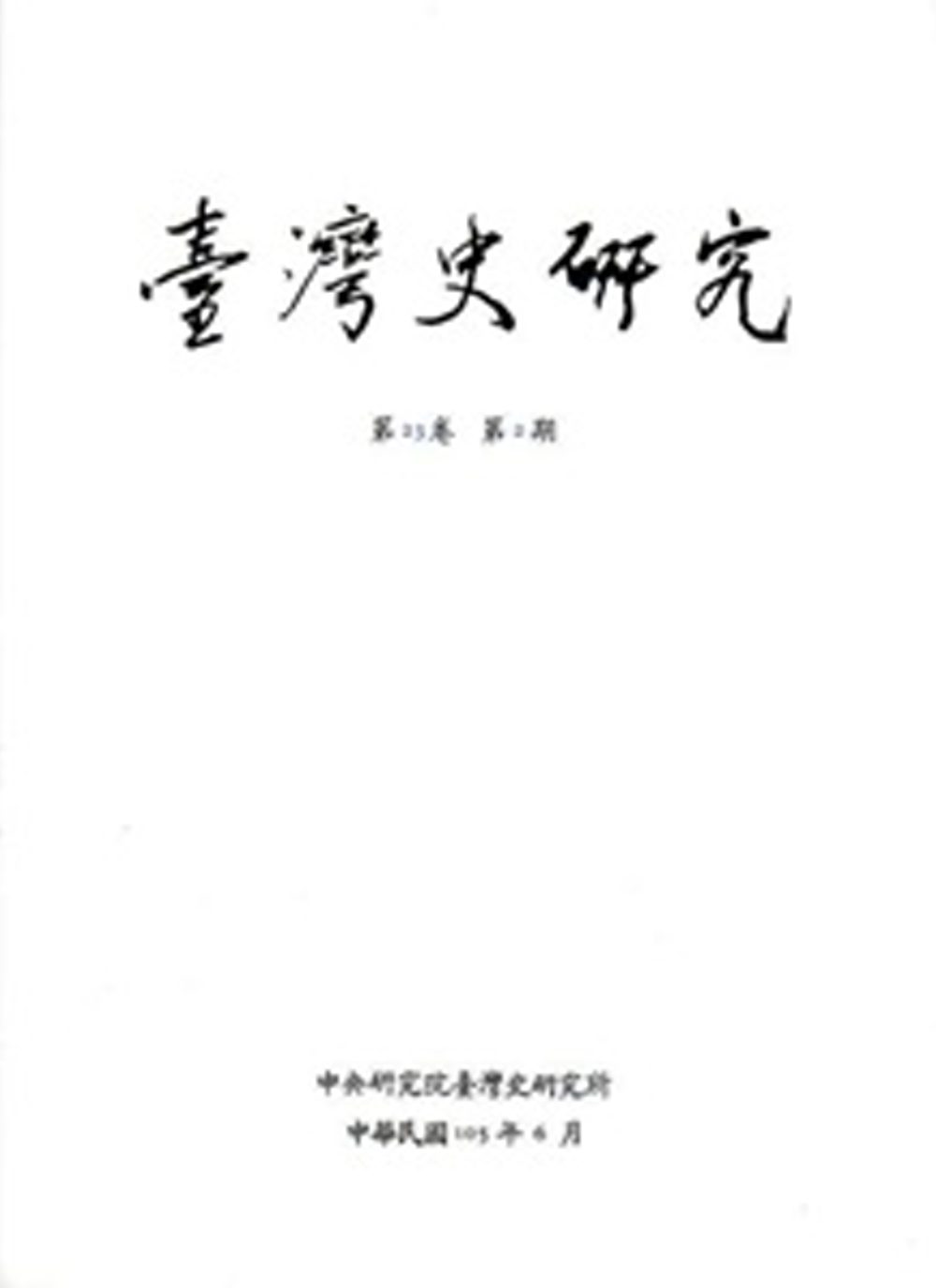 臺灣史研究第23卷2期(105.06)