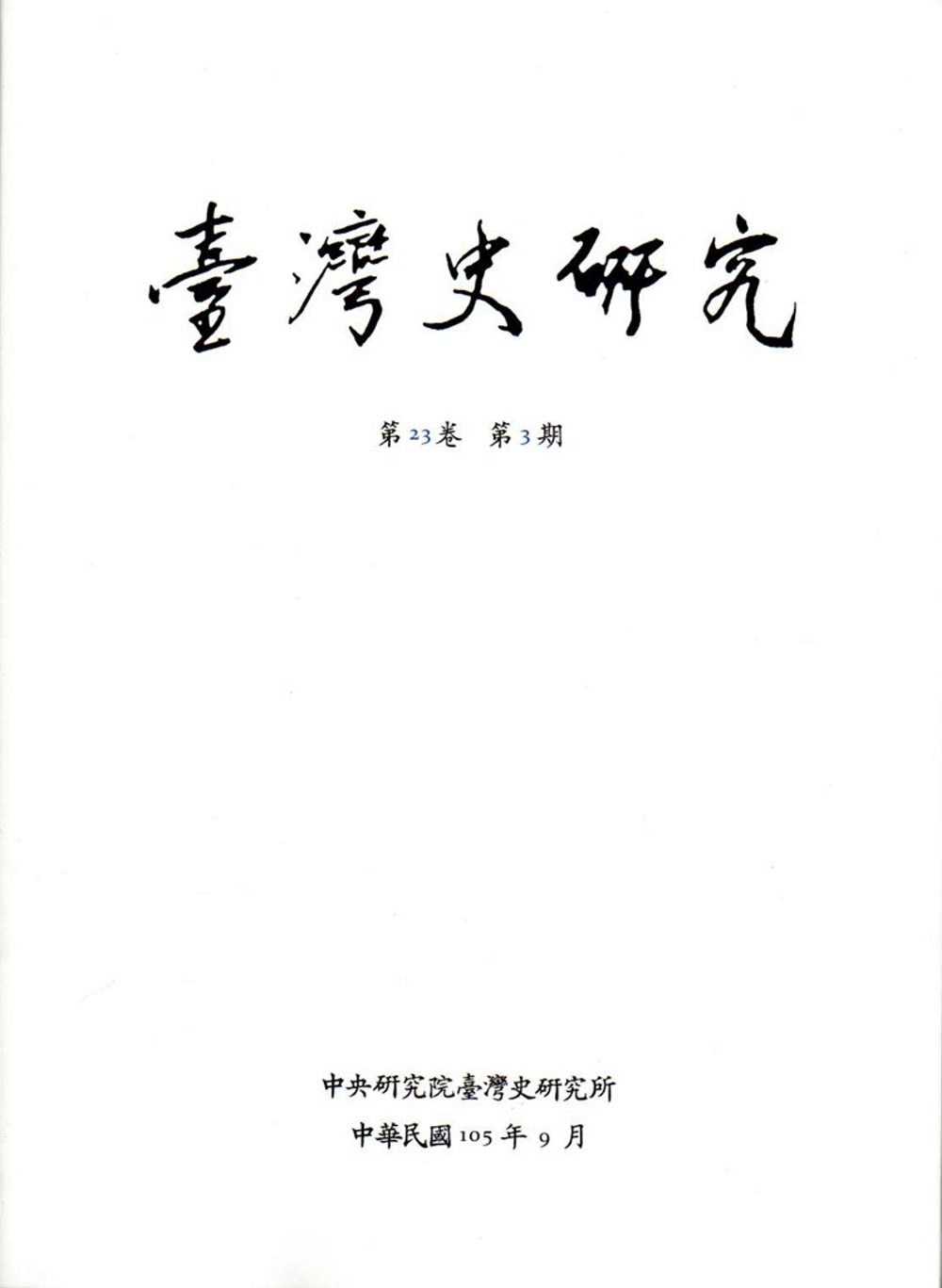 臺灣史研究第23卷3期(105.09)