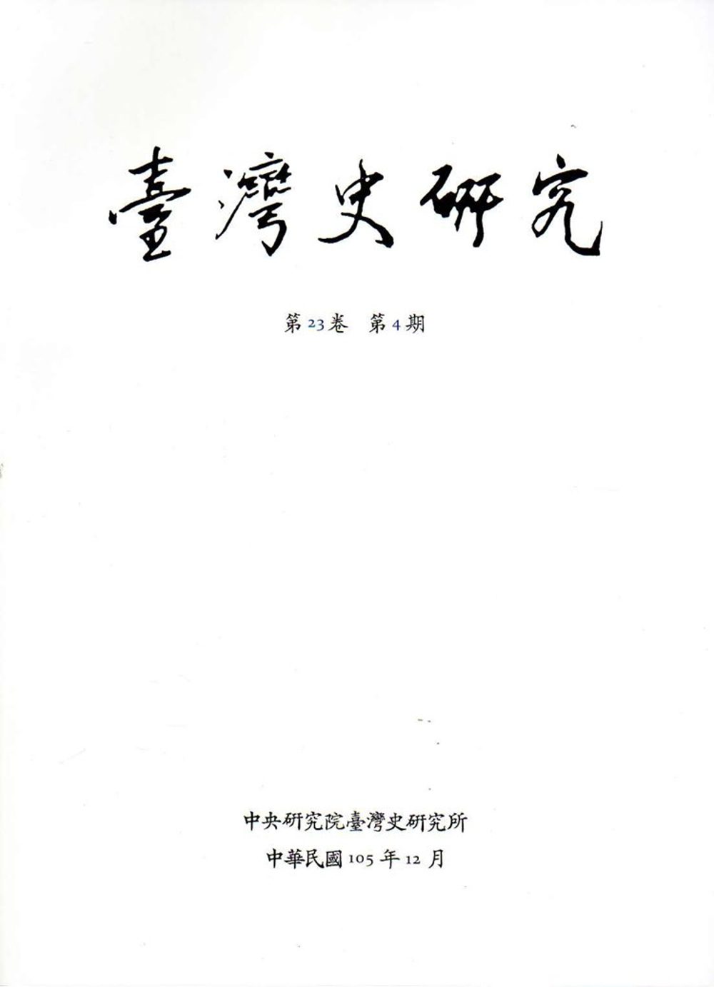 臺灣史研究第23卷4期(105.12)