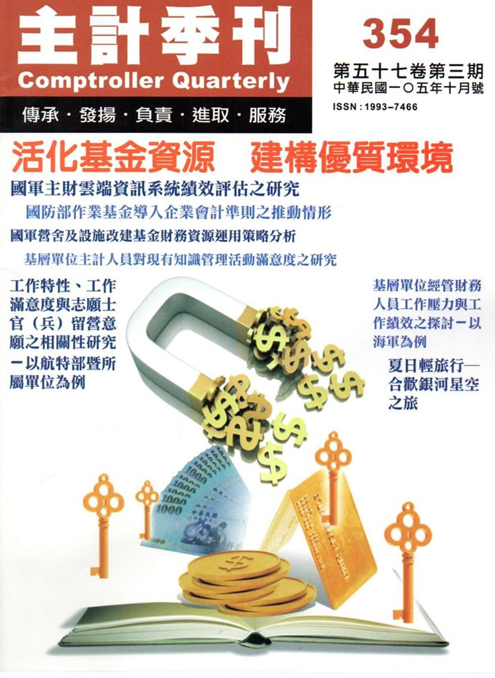 主計季刊第57卷3期NO.354(105/10)