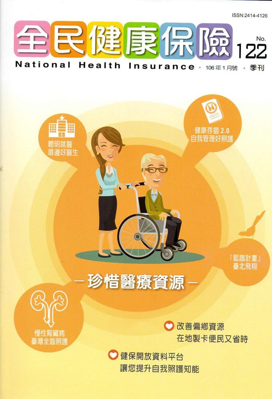 全民健康保險季刊NO.122(明年起不再出紙本)