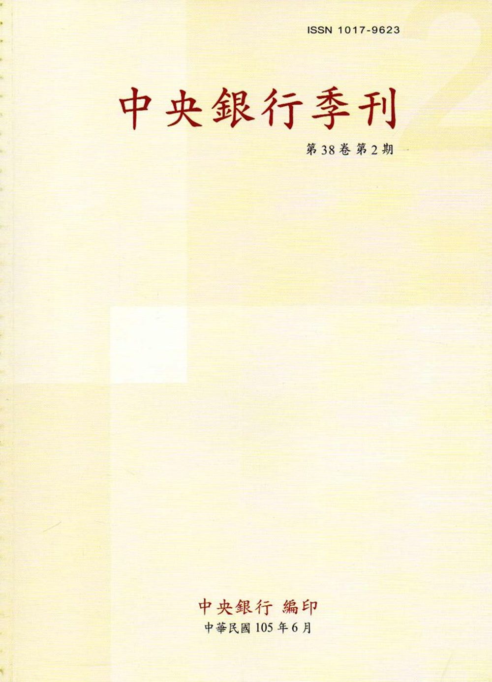 中央銀行季刊38卷2期(105.06)
