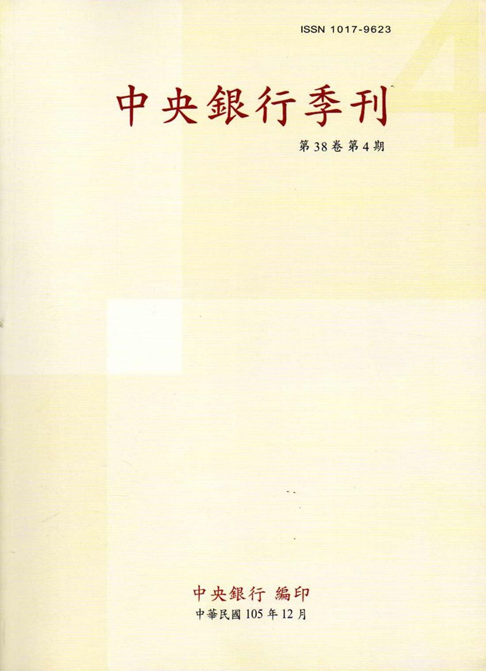 中央銀行季刊38卷4期(105.12)