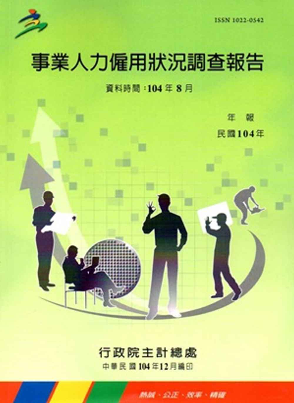 事業人力僱用狀況調查報告(104年)