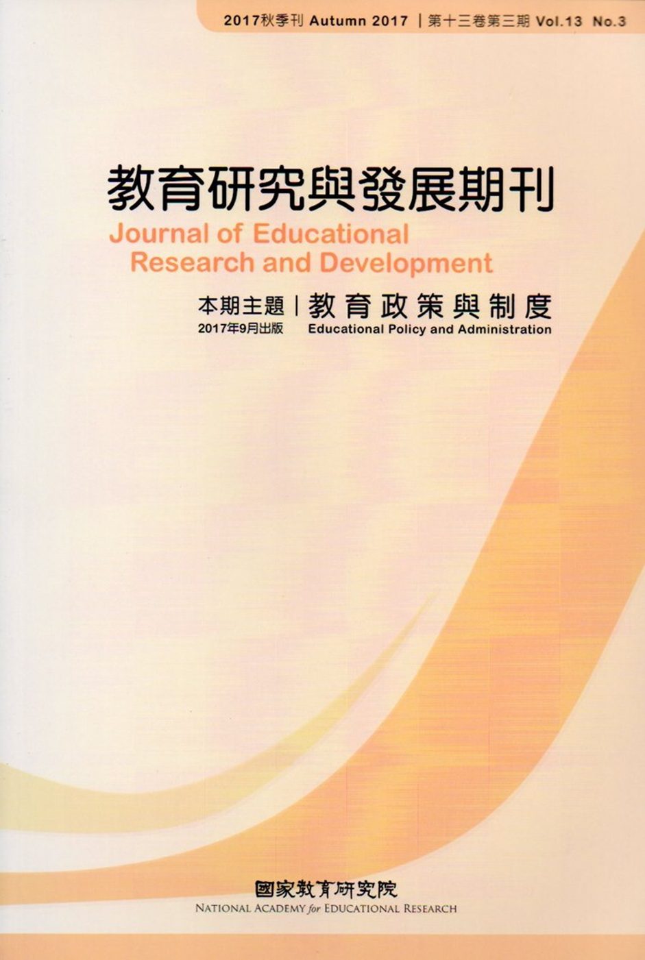 教育研究與發展期刊第13卷3期(106年秋季刊)