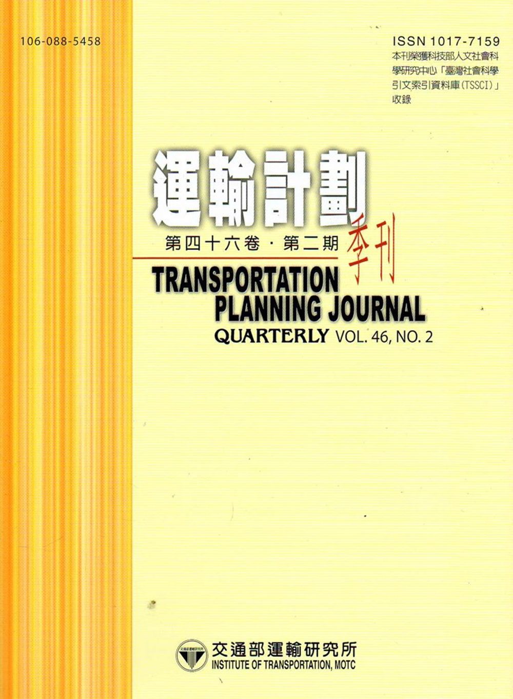 運輸計劃季刊46卷2期(106/06)