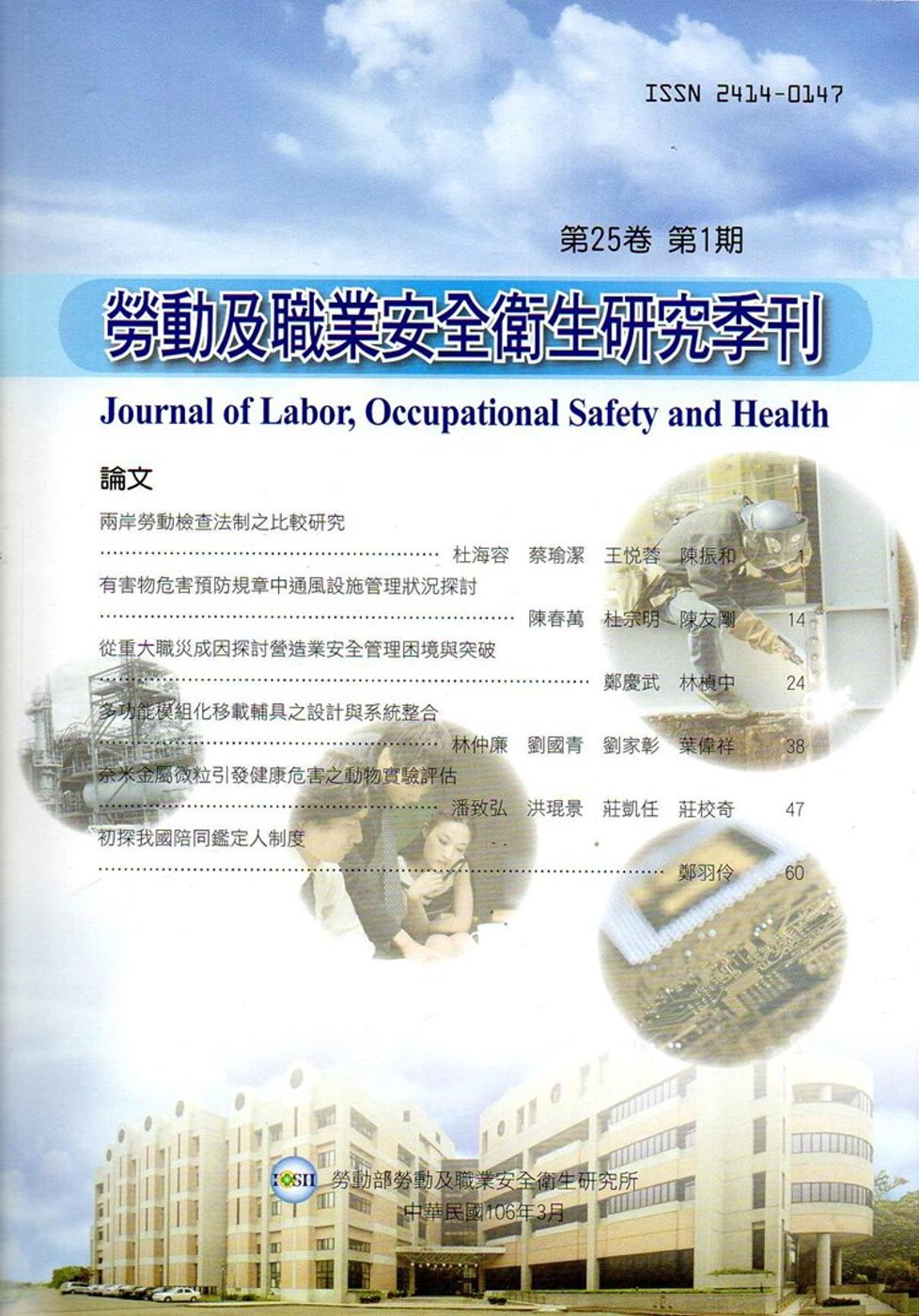 勞動及職業安全衛生研究季刊第25卷1期(106/3)
