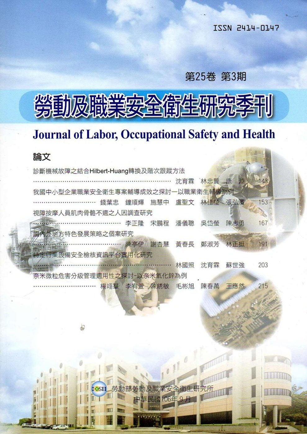 勞動及職業安全衛生研究季刊第25卷3期(106/9)