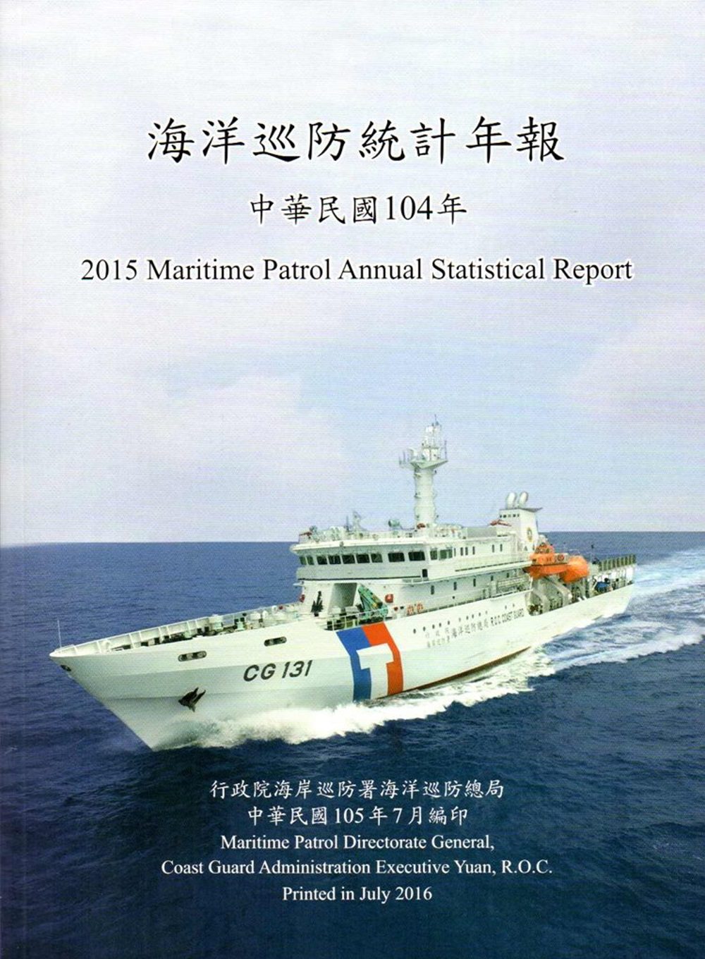 海洋巡防統計年報104年