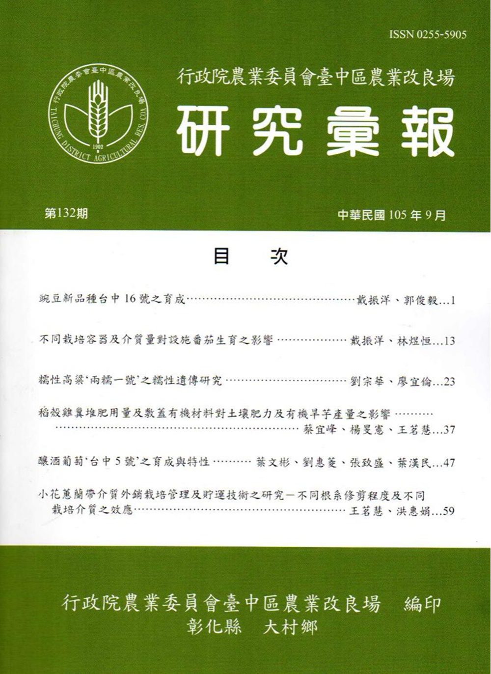 研究彙報132期(105/09)-行政院農業委員會臺中區農業改良場