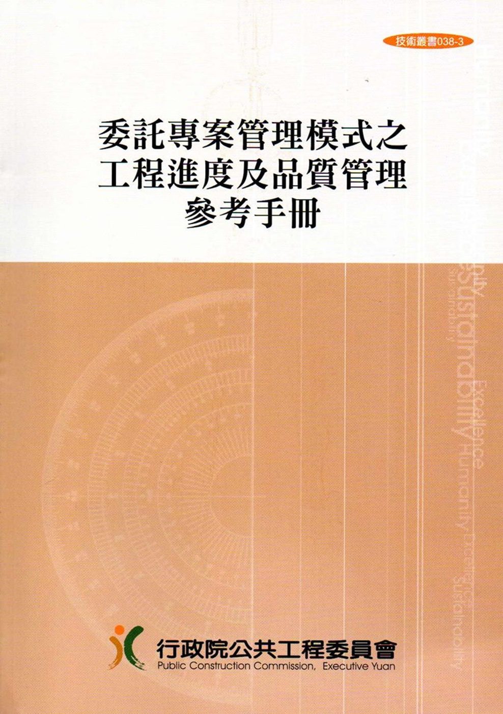 委託專案管理模式之工程進度及品質管理參考手冊(技術叢書038-3)4版5刷