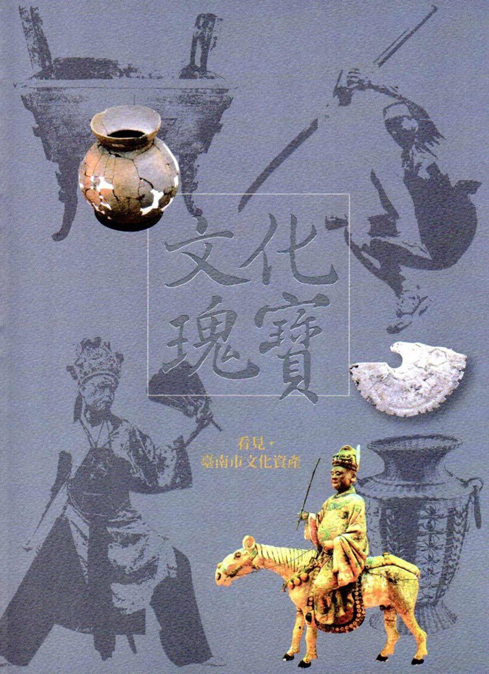 文化瑰寶：看見•臺南市文化資產(中文版)2版