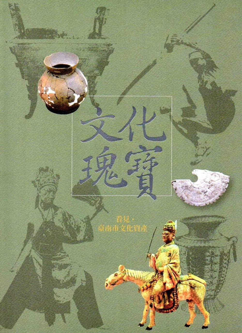 文化瑰寶：看見•臺南市文化資產(日文版)2版