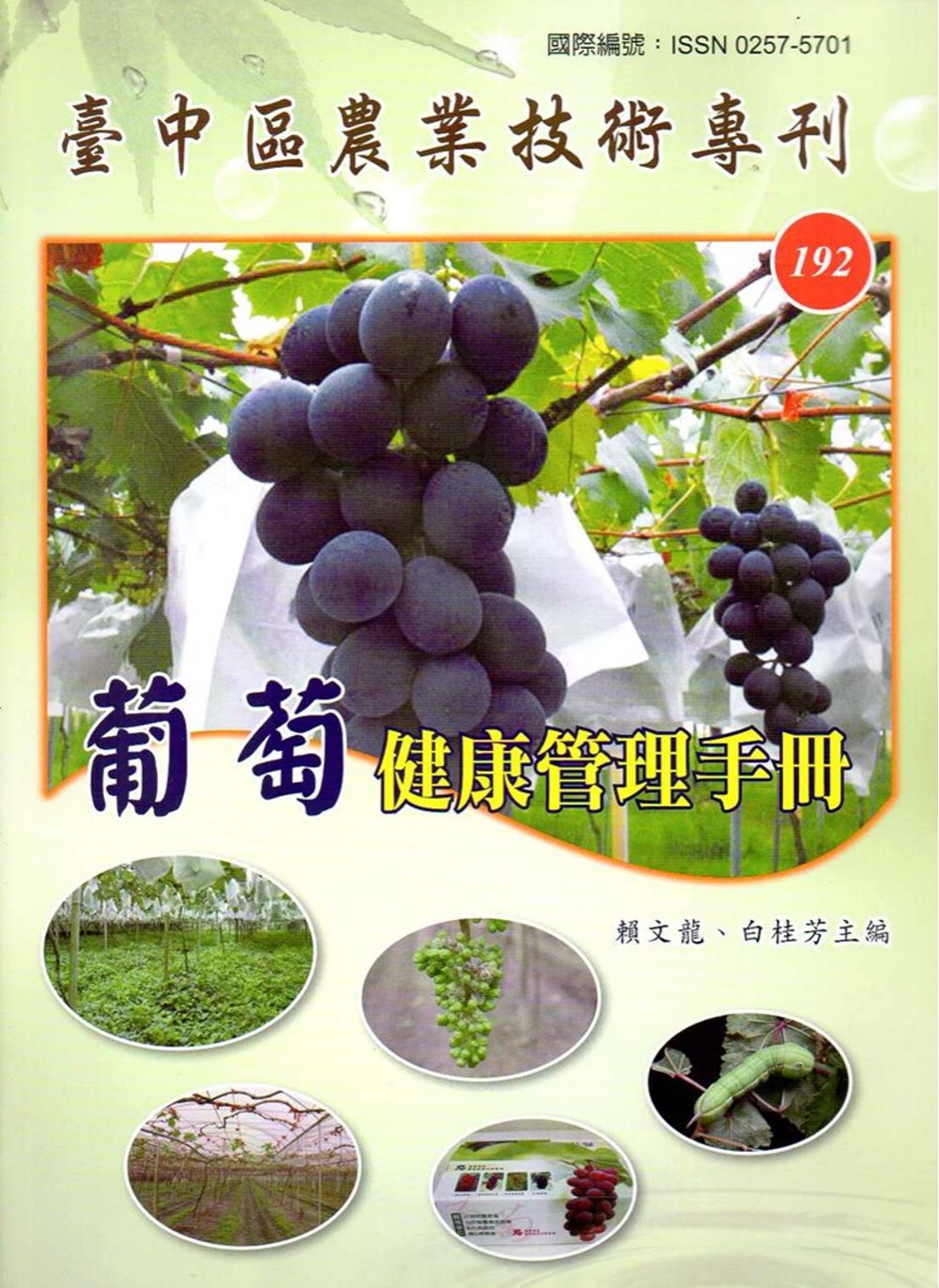 台中區農業技術專刊192-葡萄健康管理手冊
