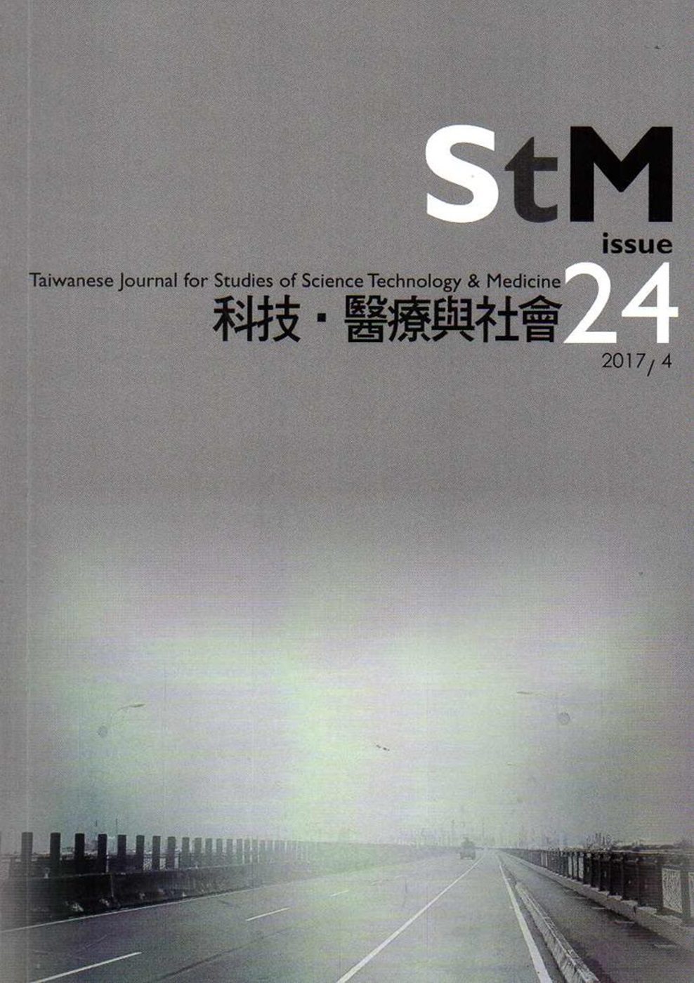 科技.醫療與社會第24期