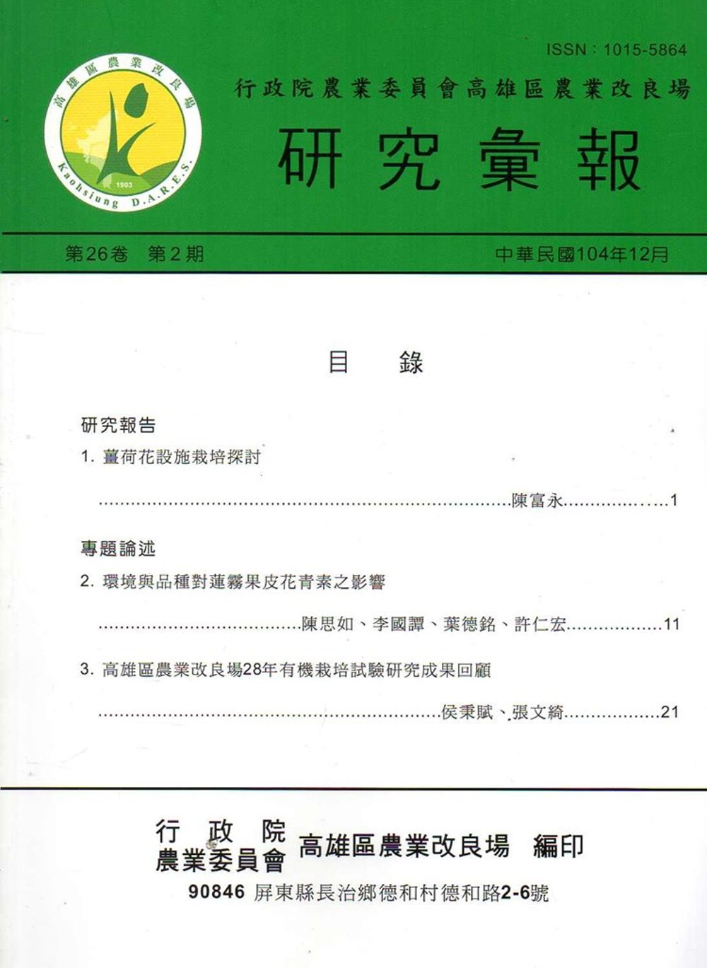 高雄區農業改良場研究彙報第26卷第2期