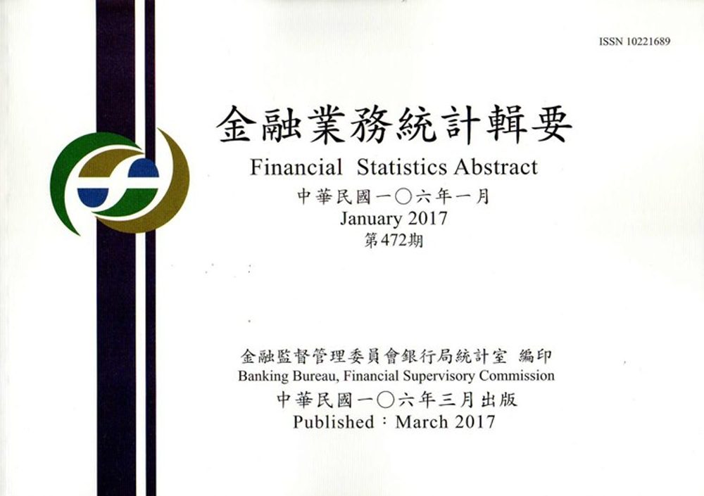 金融業務統計輯要第472期(106/01)