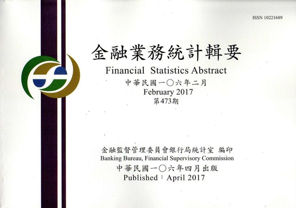 金融業務統計輯要第473期(106/02)