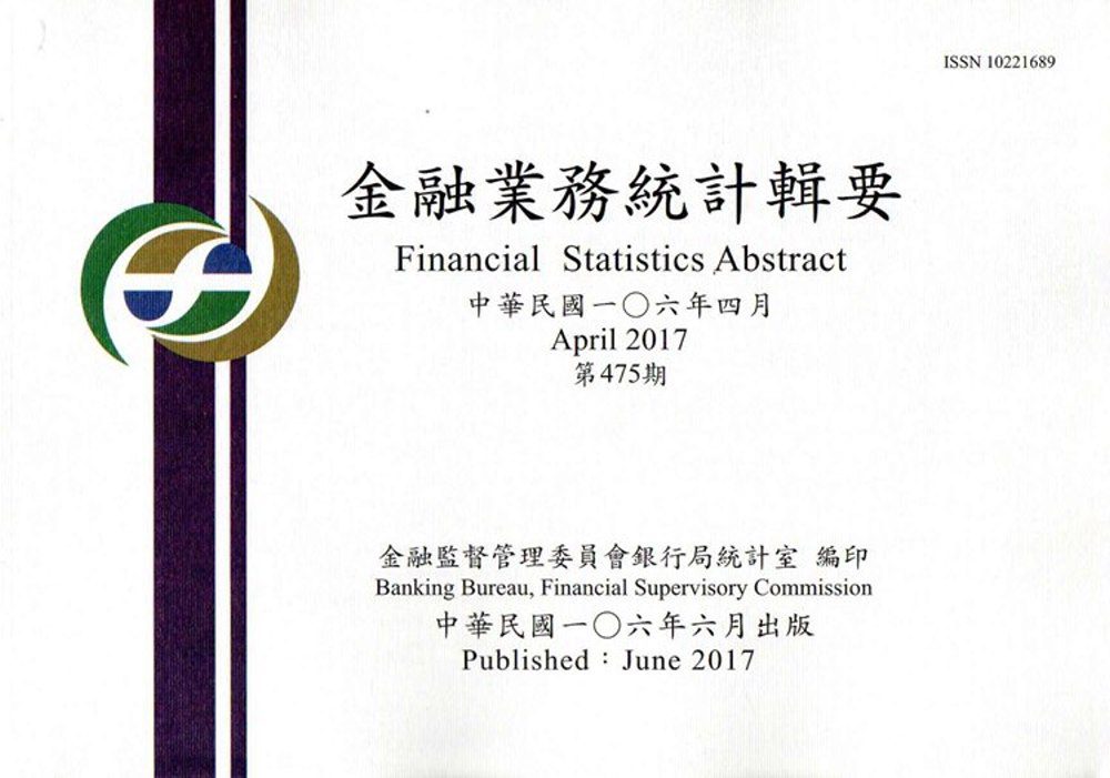 金融業務統計輯要第475期(106/04)