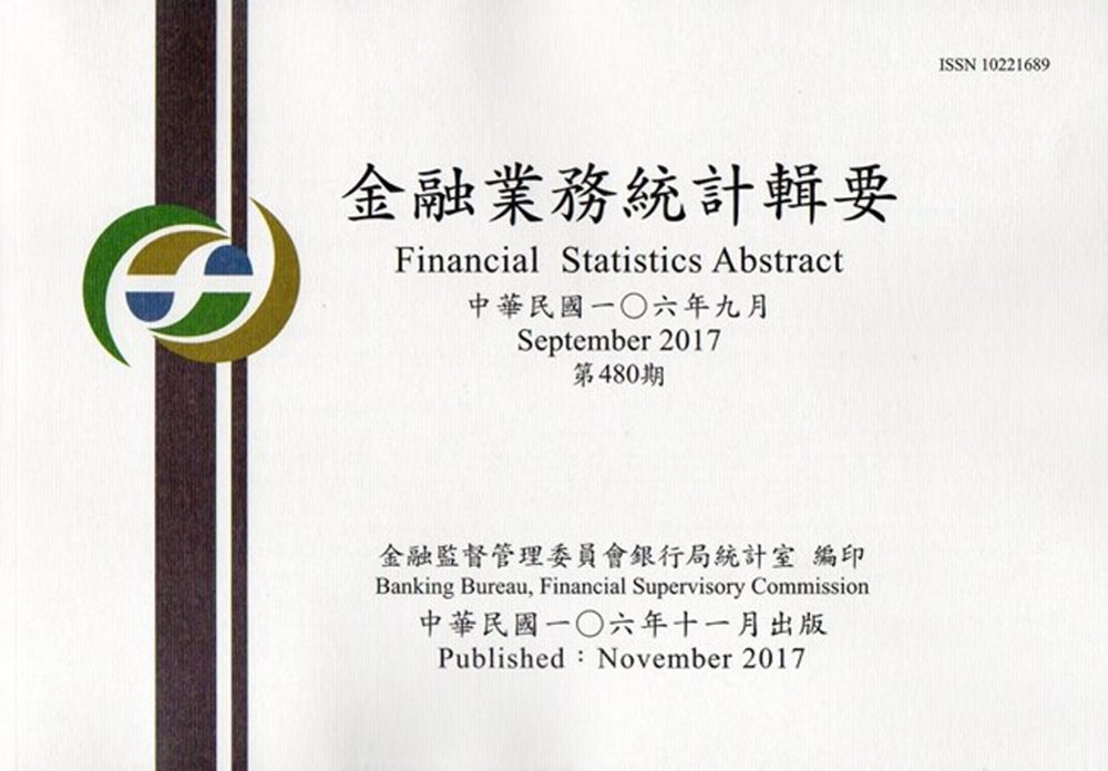 金融業務統計輯要第480期(106/09)