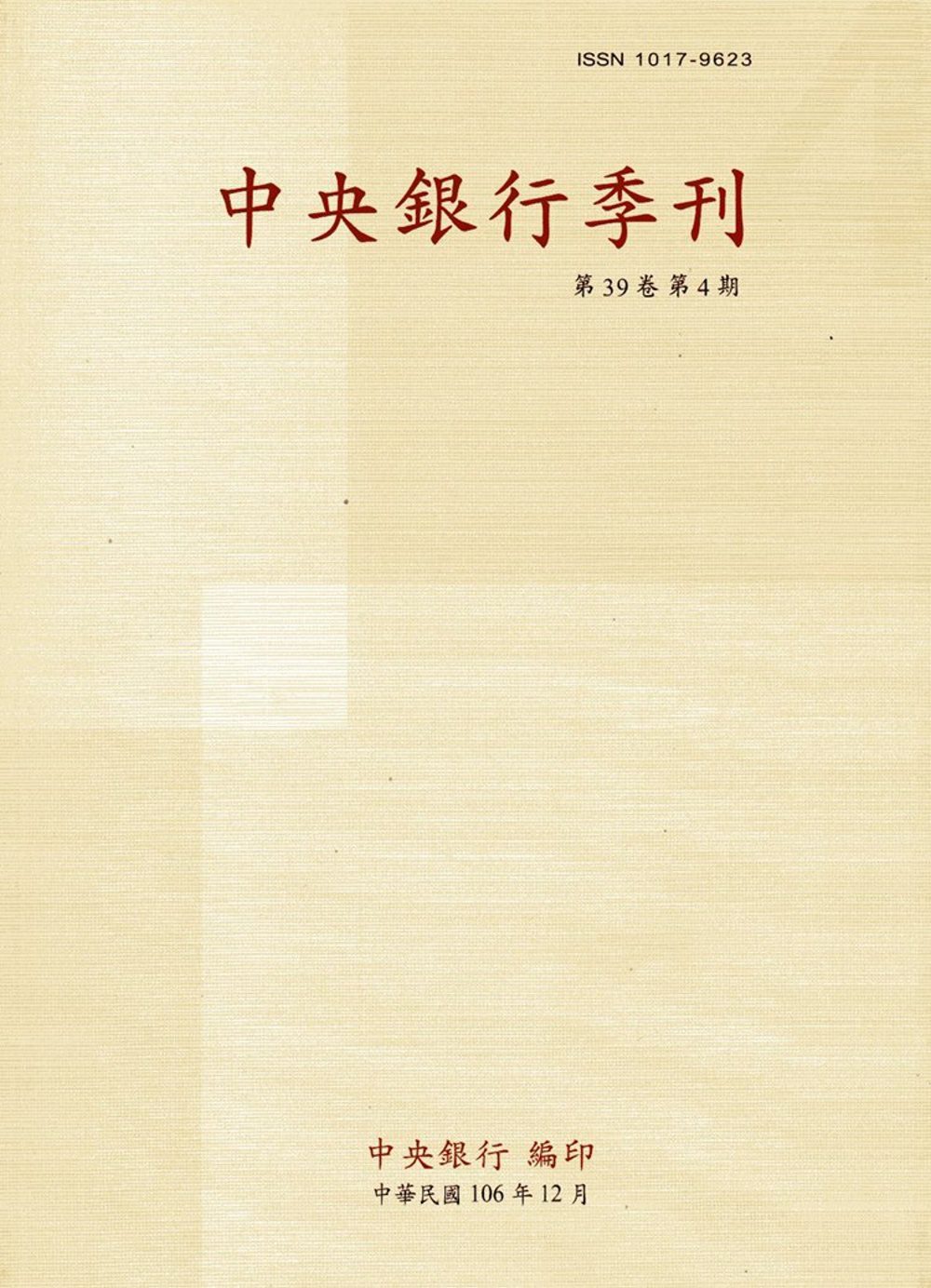 中央銀行季刊39卷4期(106.12)
