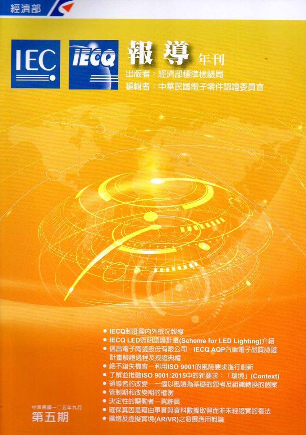 IECQ報導年刊第五期(105/9)