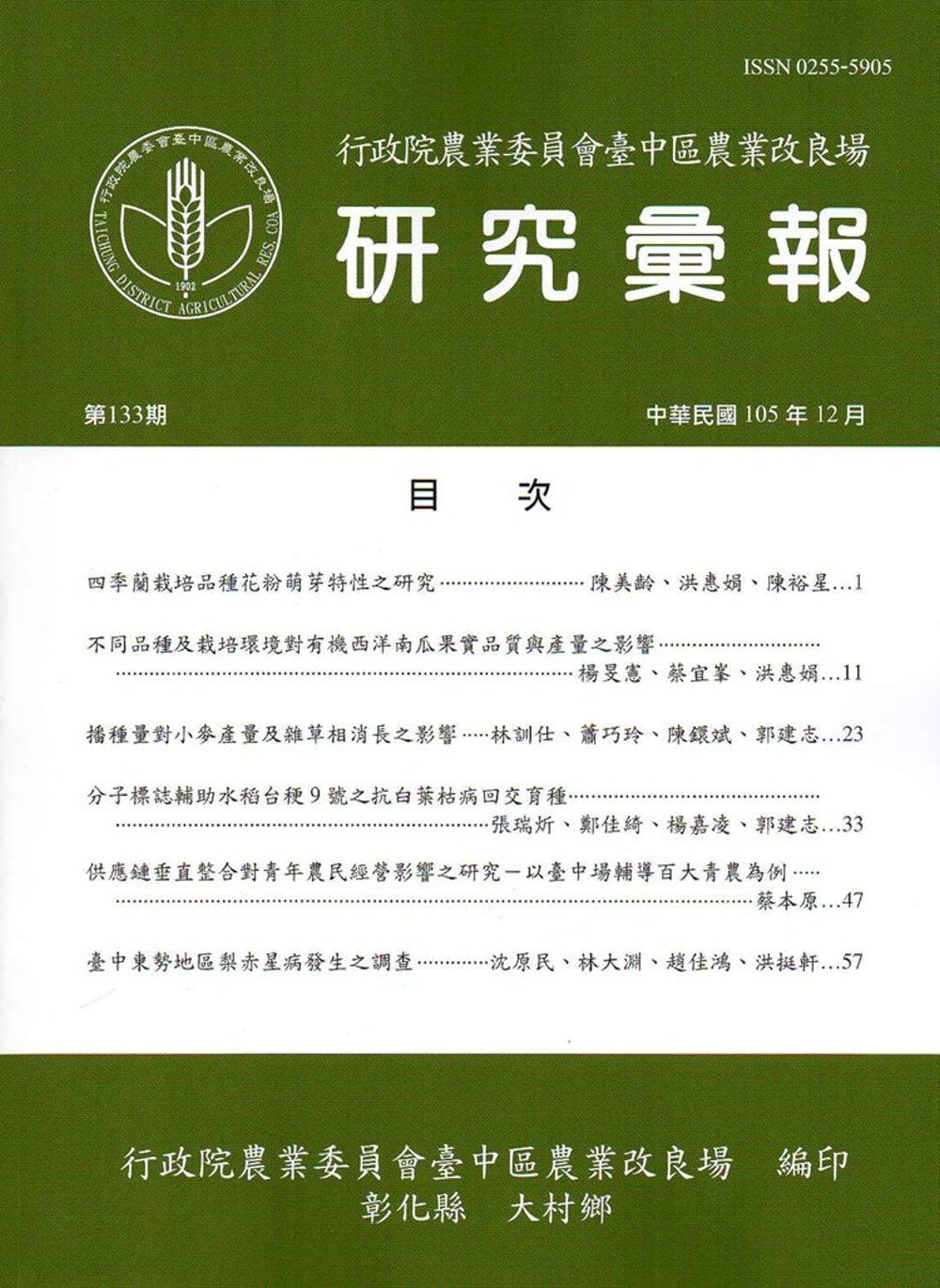 研究彙報133期(105/12)-行政院農業委員會臺中區農業改良場
