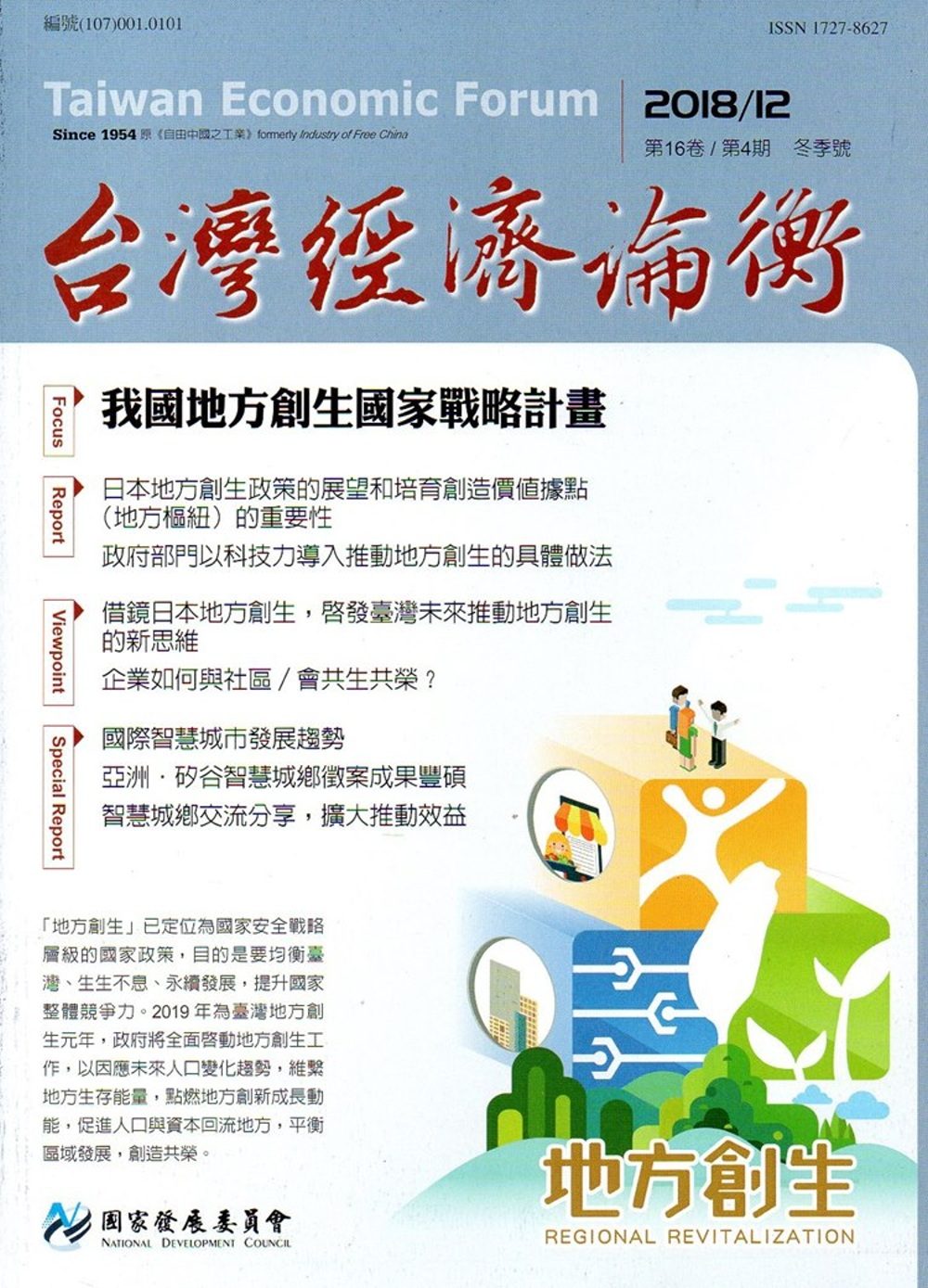台灣經濟論衡季刊107年12月第十六卷四期