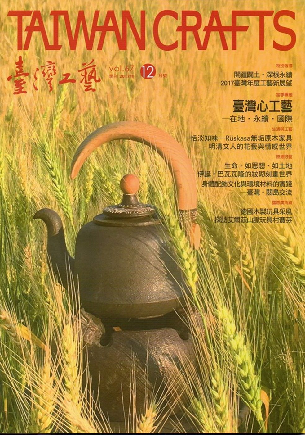 臺灣工藝季刊67期(2017.12月號)