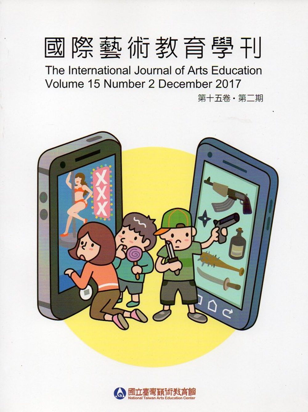 國際藝術教育學刊第15卷2期(2017/12)半年刊