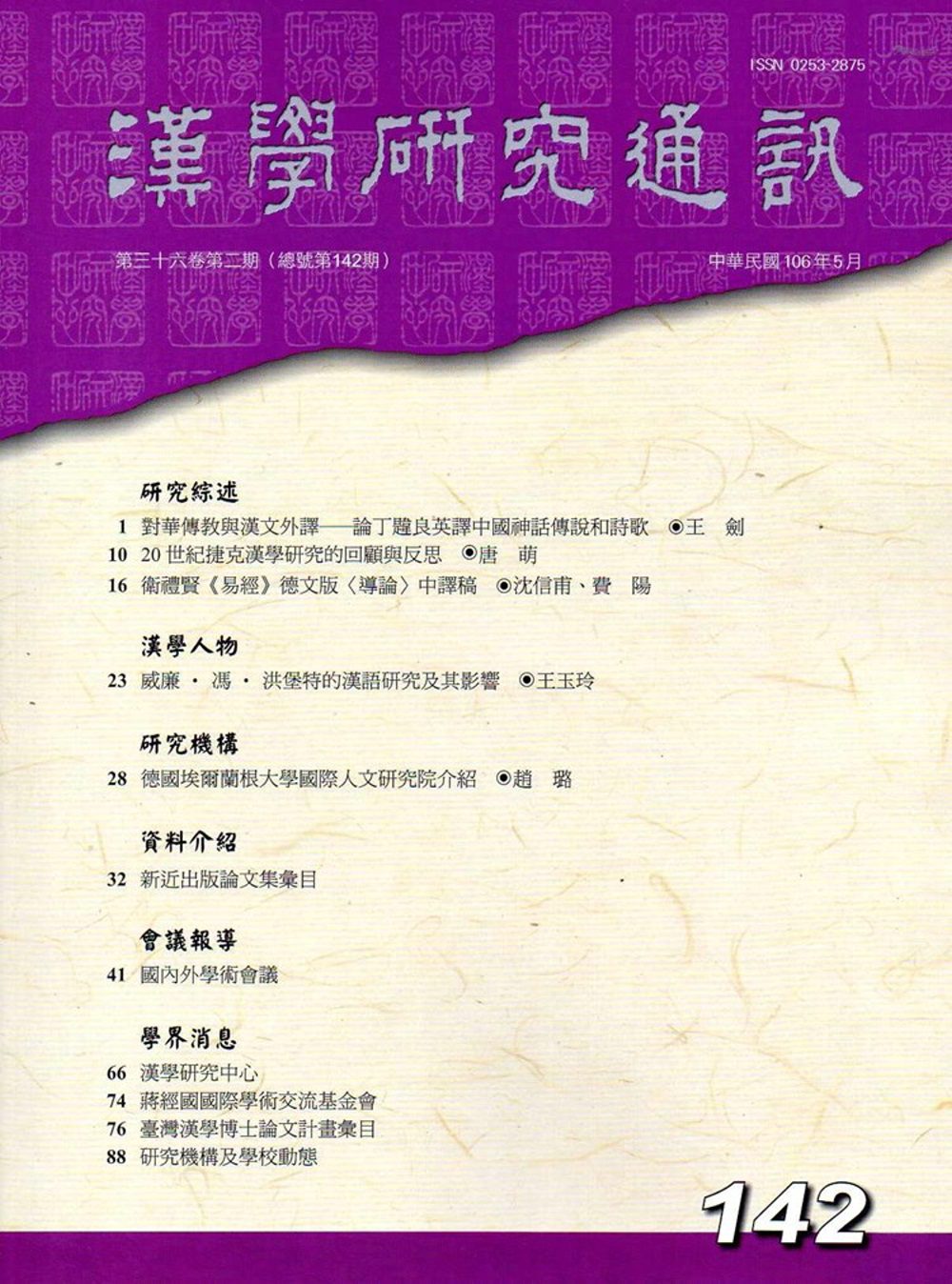 漢學研究通訊36卷2期NO.142(106/05)