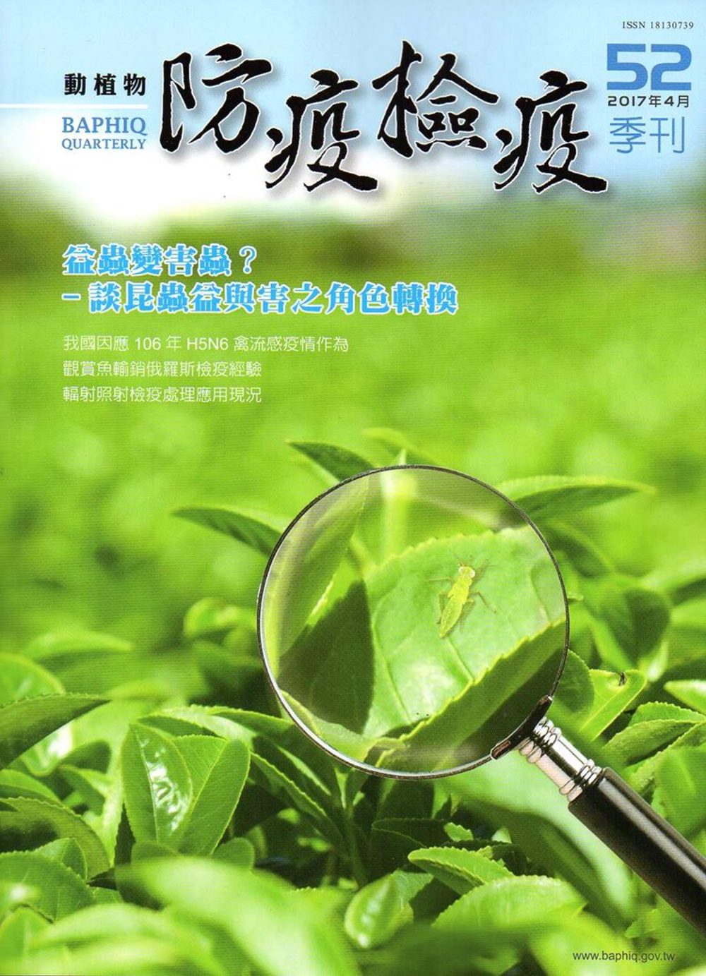 動植物防疫檢疫季刊第52期(106.04)