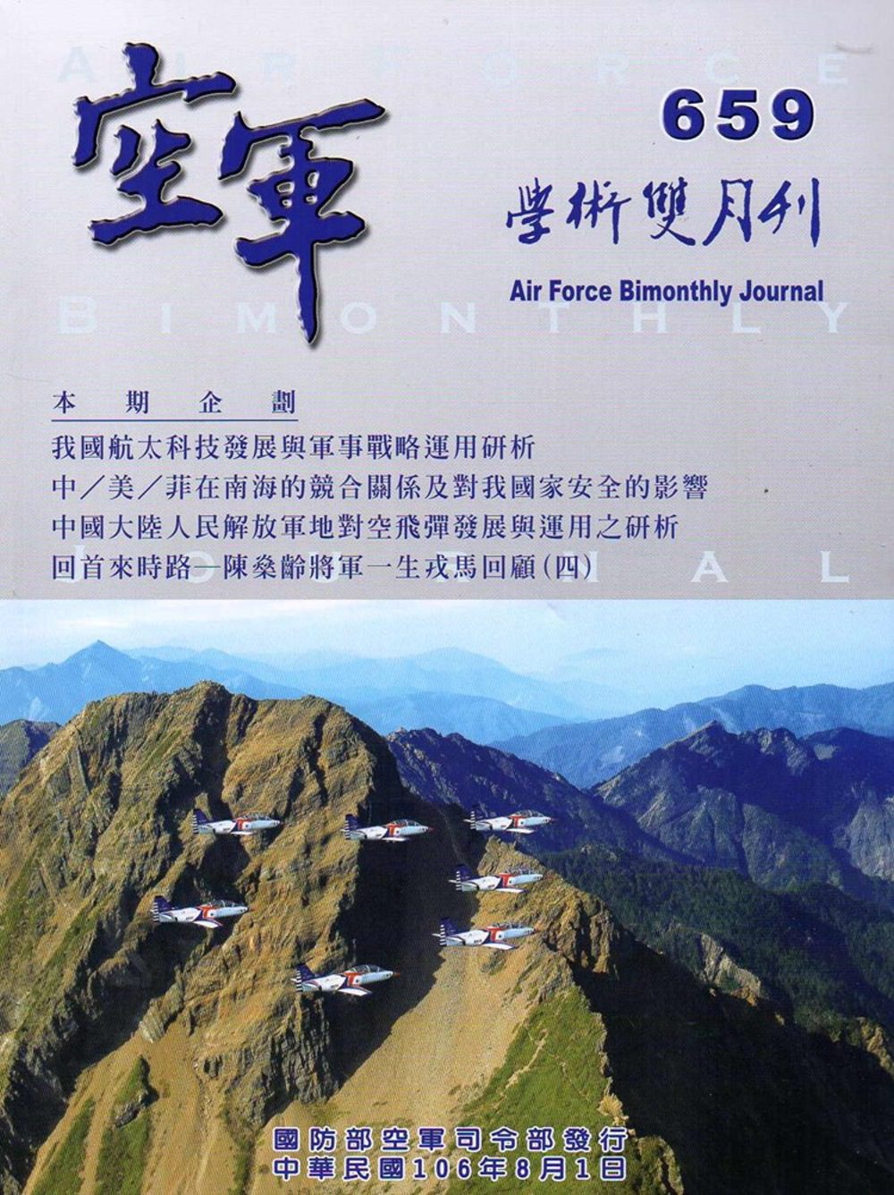 空軍學術雙月刊659(106/08)